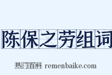 陈保之劳组词是什么意思的图片
